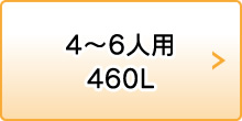 4〜6人用 460L