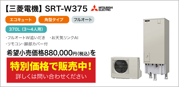 50％OFF】 △ エコオート 旧品番：SRT-J55CD4 550L メーカー欠品中 電気温水器 三菱電機 SRT-J55C4 自動風呂給湯タイプ  SRT-J55CD5 水回り、配管