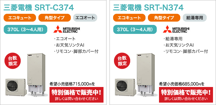 三菱電機 SRT-W373、三菱電機 SRT-C373、三菱電機 SRT-N373