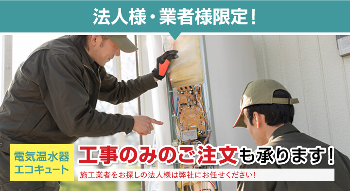 電気温水器・エコキュート　工事のみのご注文も承ります！