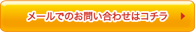 メールでのお問い合わせはコチラ