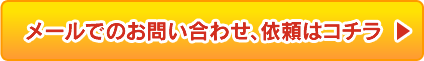 メールでのお問い合わせ、依頼はコチラ
