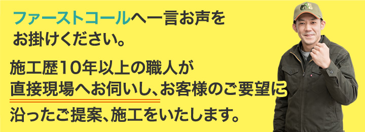 ファーストコールへ一言お声をお掛けください。