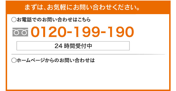 お電話でのお問い合わせはこちら 0120-199-190