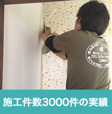 施工件数3000件の実績