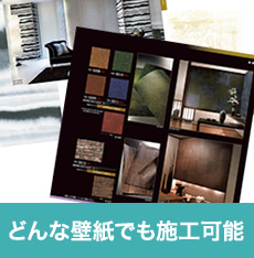 どんな壁紙でも施工可能