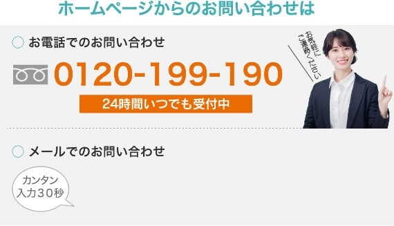 電話でのお問い合わせ：0120-199-190