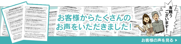 お客様の声を見る