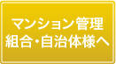 マンション管理組合・自治体様へ