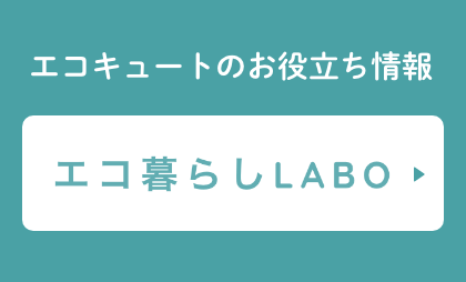 エコキュートのお役立ち情報「エコ暮らしLABO」