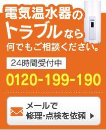 電気温水器のトラブルなら何でもご相談ください