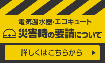 災害時の要請について