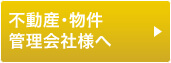 不動産・物件管理会社様へ