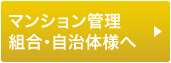 マンション管理組合・自治体様へ