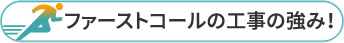 ファーストコールの工事の強み