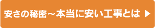 安さの秘密〜本当に安い工事とは ▶