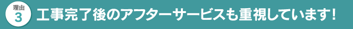 工事完了後のアフターサービスも重視しています！