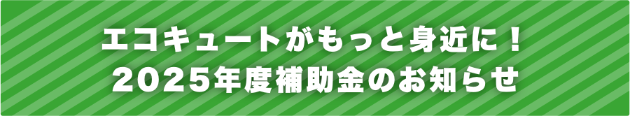 エコキュートがもっと身近に！2025年度補助金のお知らせ