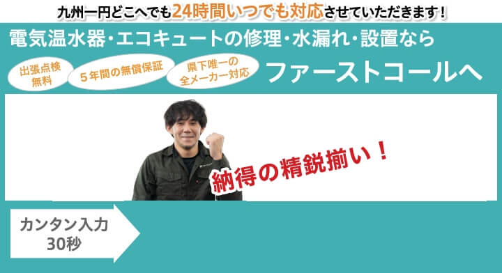 電気温水器・エコキュートの修理・水漏れ・設置ならファーストコールへ