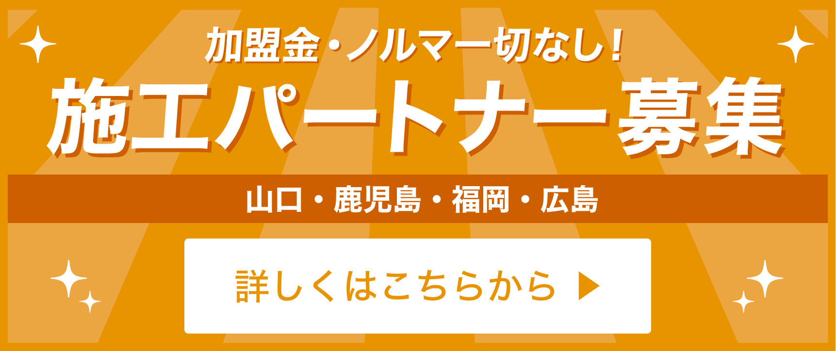 施工パートナー募集