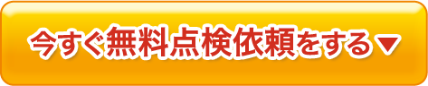 今すぐ無料点検依頼をする