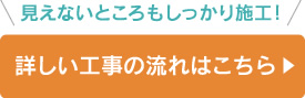 詳しい工事の流れはこちら