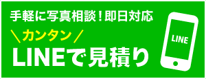 LINEで見積もり""