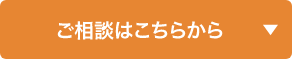 ご相談はこちらから