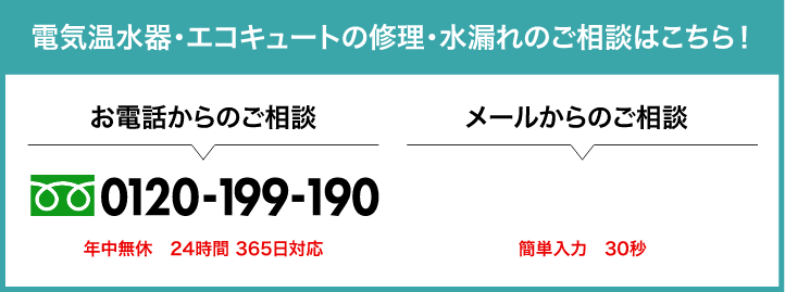 電気温水器・エコキュートの修理・水漏れのご相談はこちら