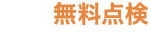 まずは無料点検。お見積りも無料