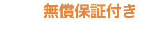 ２年間の無料点検付き！購入後も安心サポート