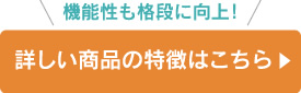 詳しい商品の特徴はこちら