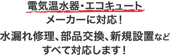 水漏れ修理、部品交換、新規設置などすべて対応いたします！