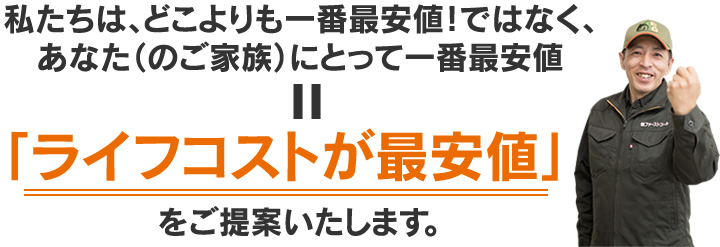 あなた(のご家族)にとって一番最安値