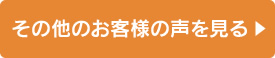 その他のお客様の声を見る