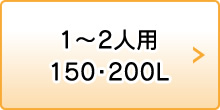 1〜2人用 150・200L