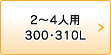 2〜4人用 300・310L