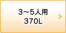 3〜5人用 370L