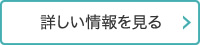詳細を見る