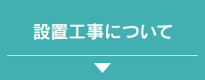 設置工事について