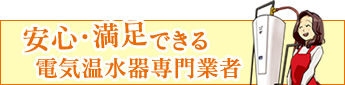 頼んで後悔してしまう電気温水器専門業者