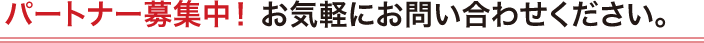 お気軽にお問い合わせください！