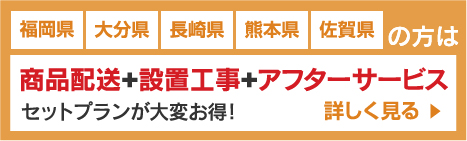 商品配送+設置工事+アフターサービス