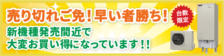 新機種発売間近！台数限定お買い得！
