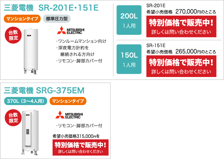 三菱電機  SR-201E・151E、三菱電機 SRG-375EM