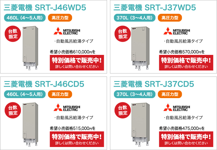 三菱電機 SRT-J46WD5、三菱電機 SRT-J37WD5、三菱電機 SRT-J46CD5、三菱電機 SRT-J37CD5