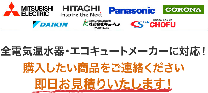 購入したい商品をご連絡ください即日お見積りいたします!