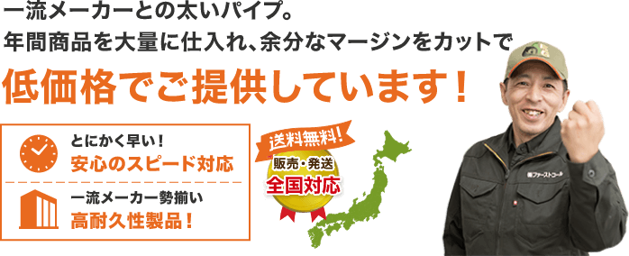 低価格でご提供しています！