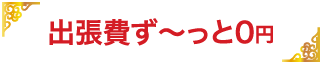 出張費ず〜っと0円