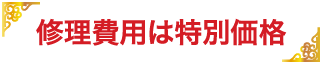 修理費用は特別価格